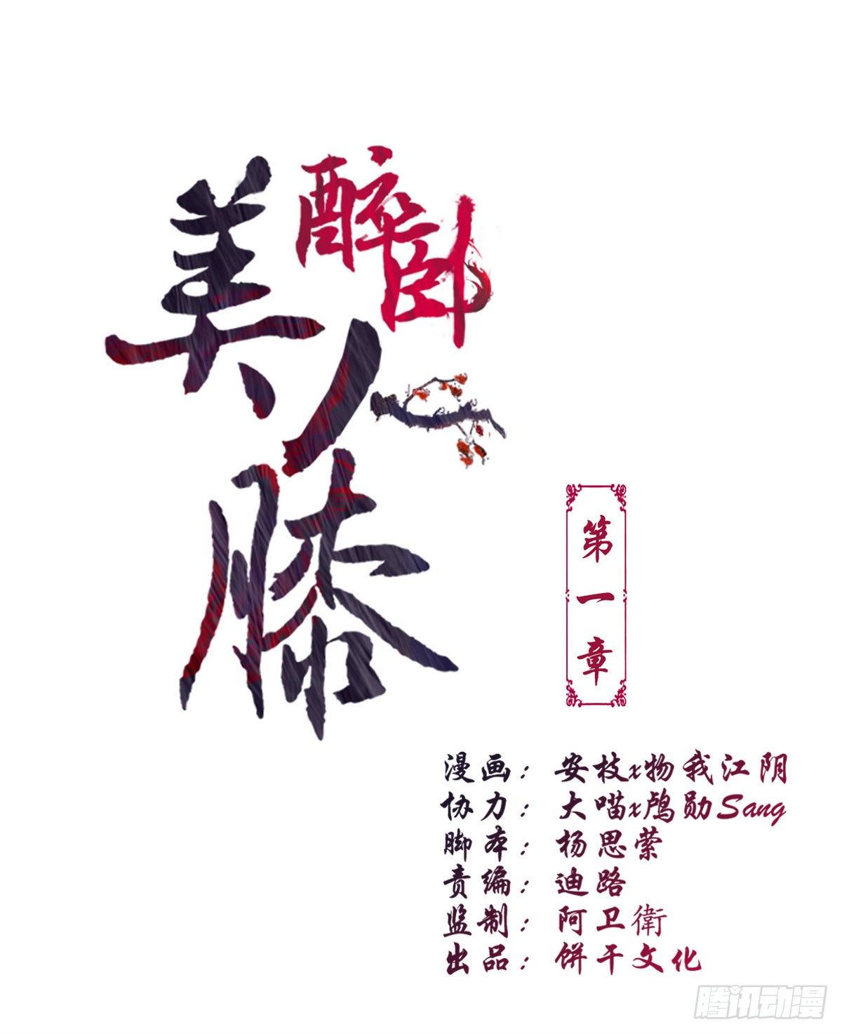 醉卧美人膝 - 1-被绑回家？(1/2) - 1