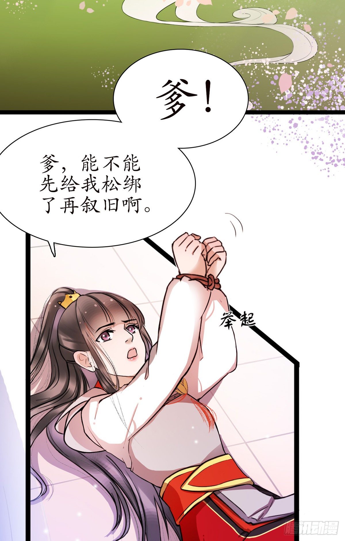 醉臥美人膝 - 1-被綁回家？(1/2) - 3