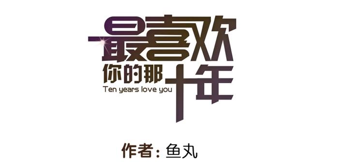 最喜歡你的那十年 - 第18話 感情從來都是令人痛苦(1/2) - 1