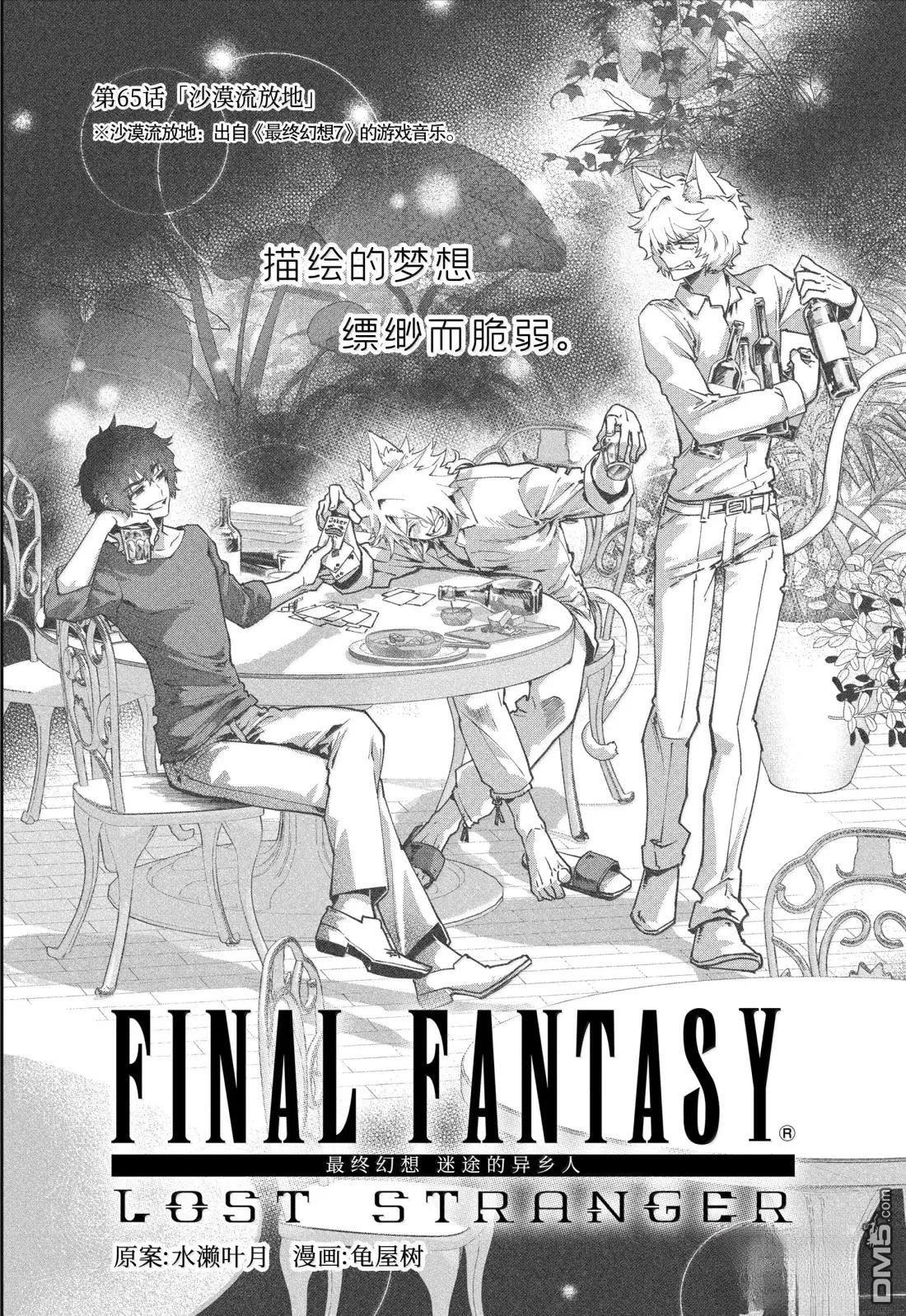 最終幻想：迷途的異鄉人 - 第65話 - 3