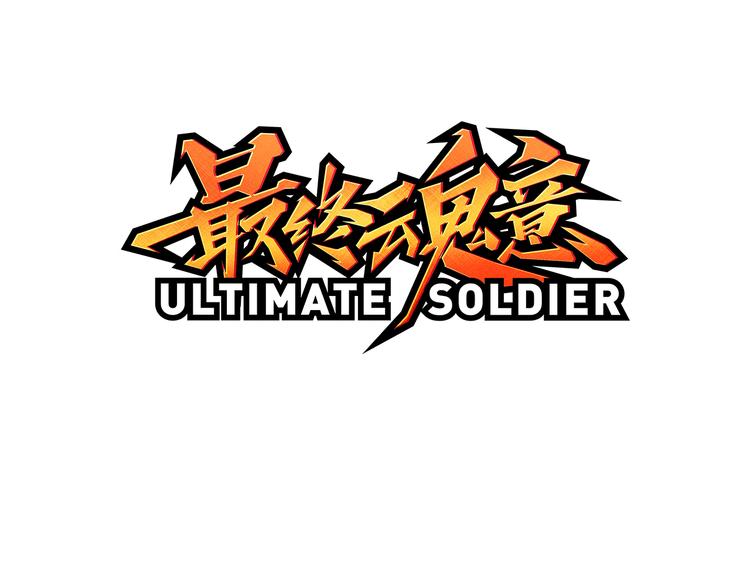 第13话 第一个坑爹任务(1/4)-第14话