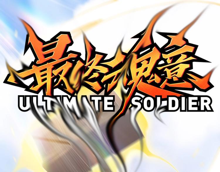 第47话 意料之外的变故(1/4)-第48话