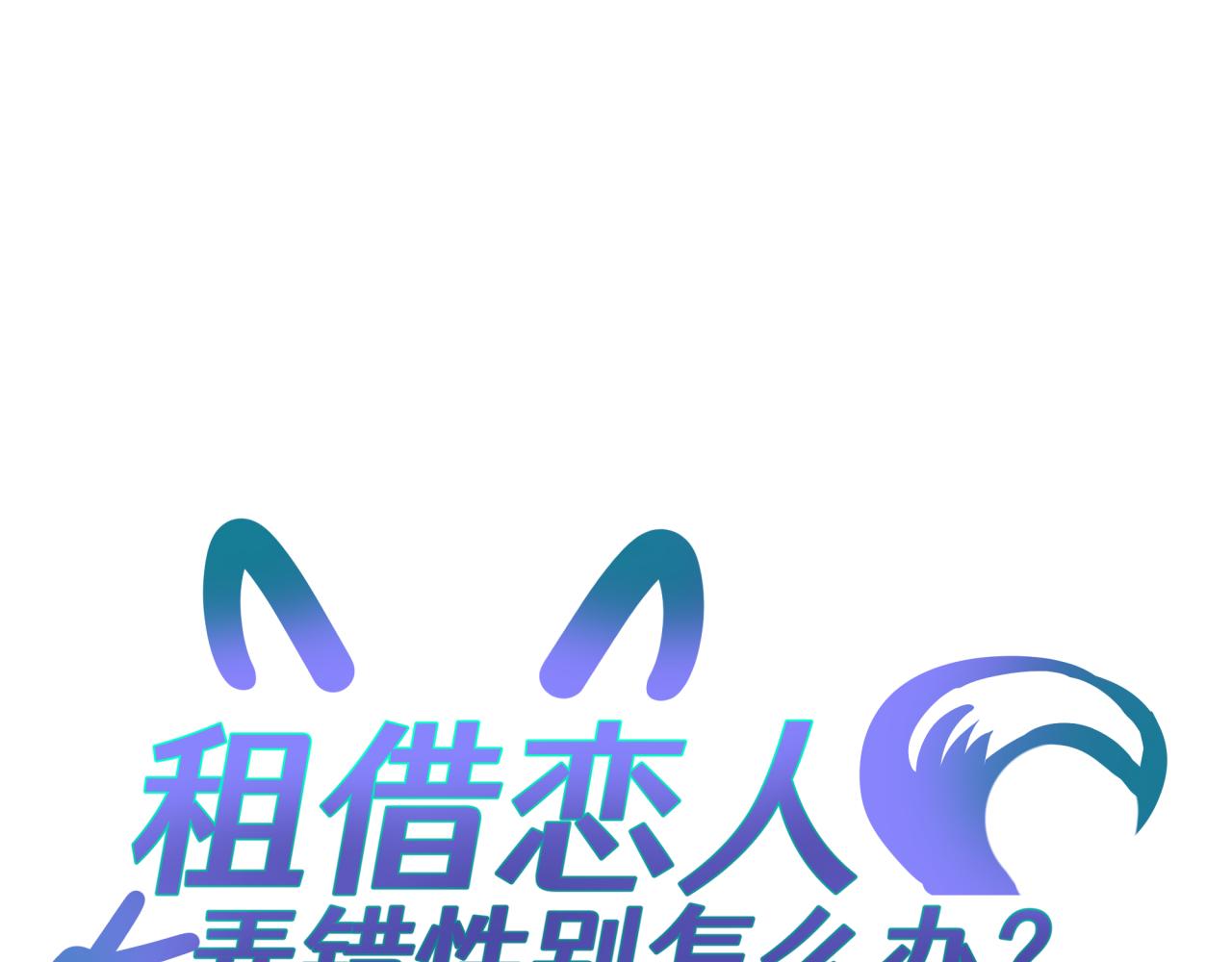 租借戀人弄錯性別怎麼辦？ - 第二十二回 朋友(1/2) - 1