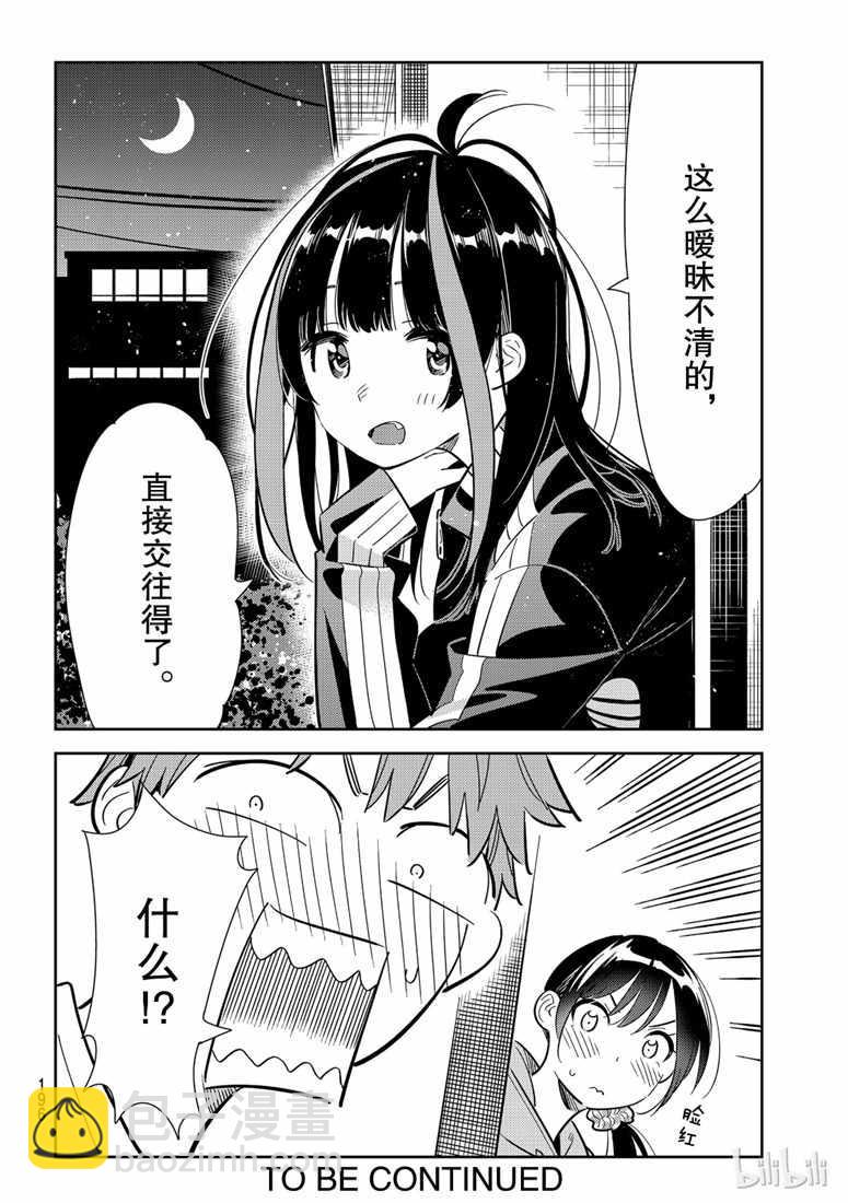 租借女友 - 第105話 - 4