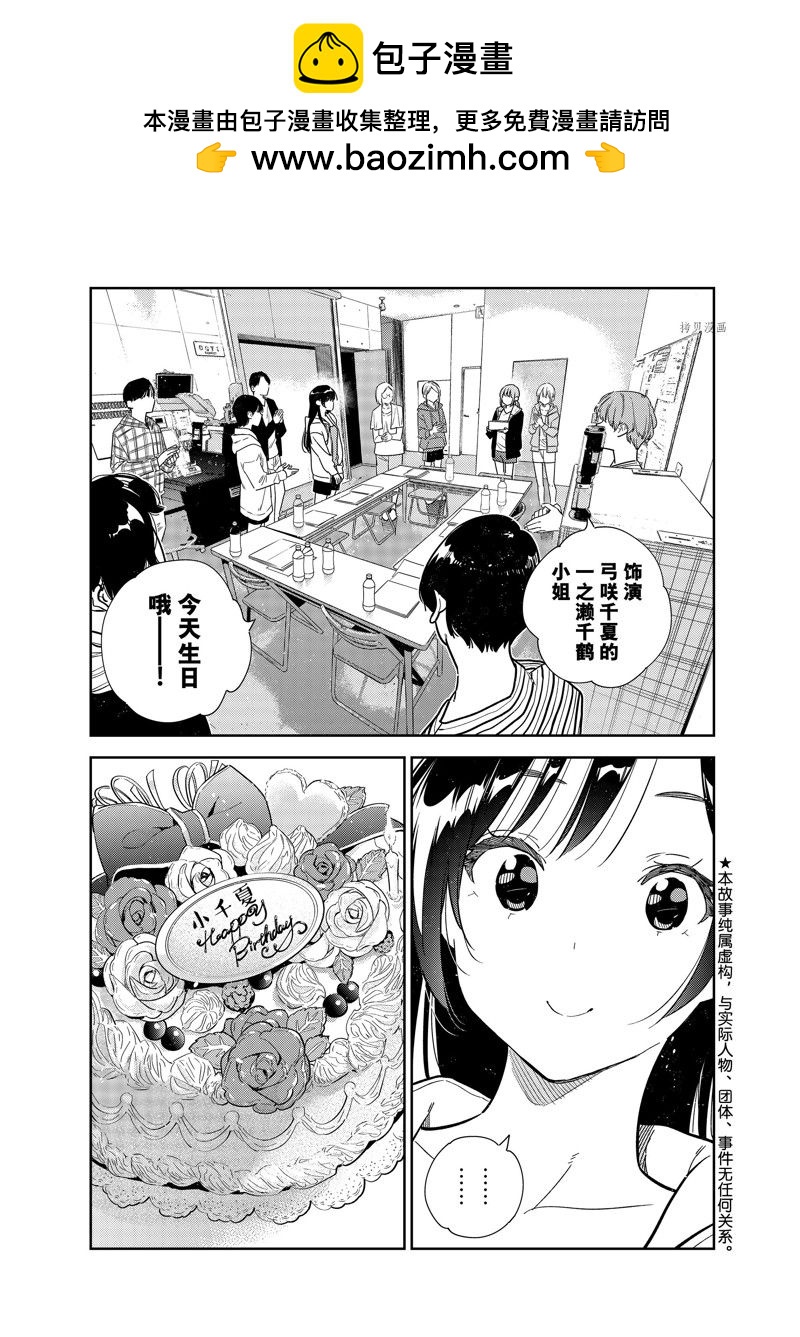 租借女友 - 第266話 - 1