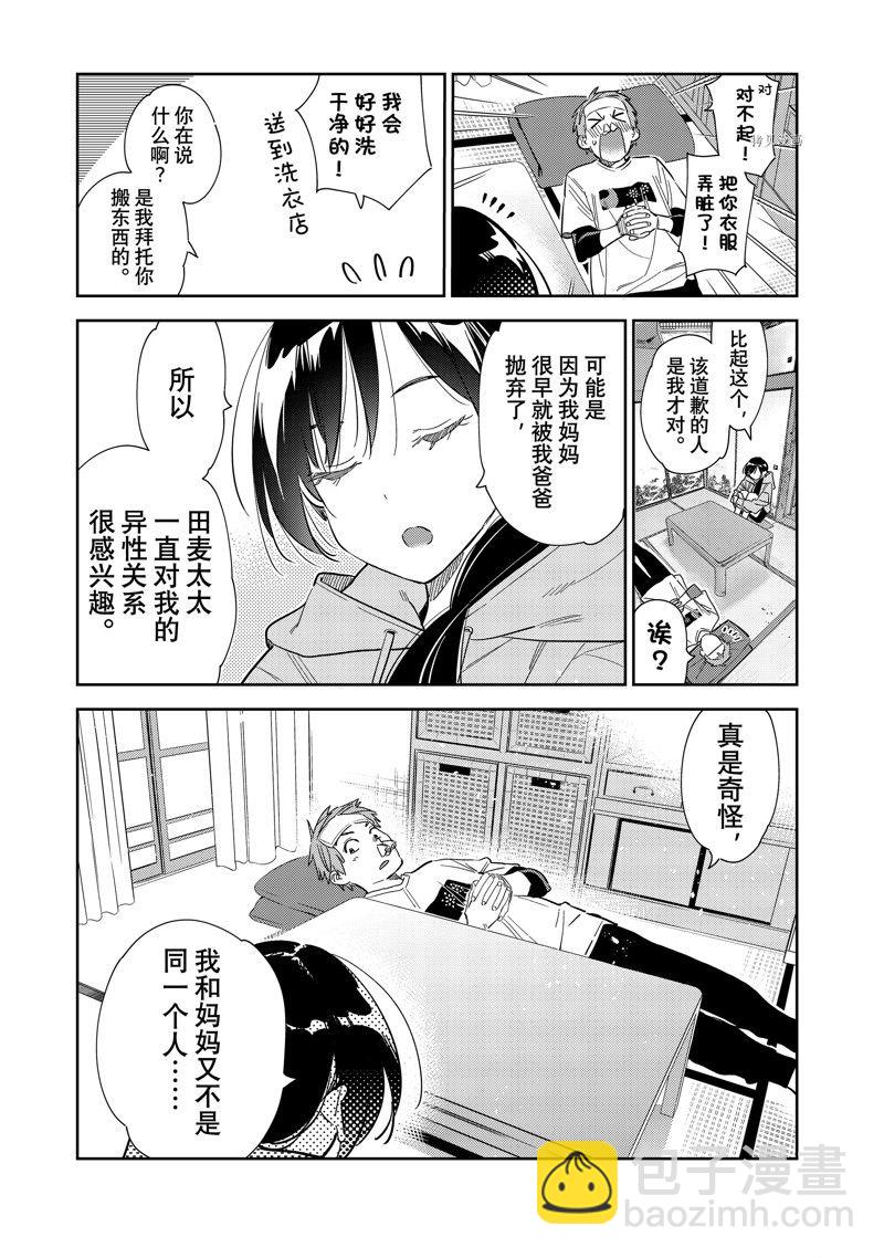 租借女友 - 第276話 女朋友與同一個屋檐下⑤ - 1