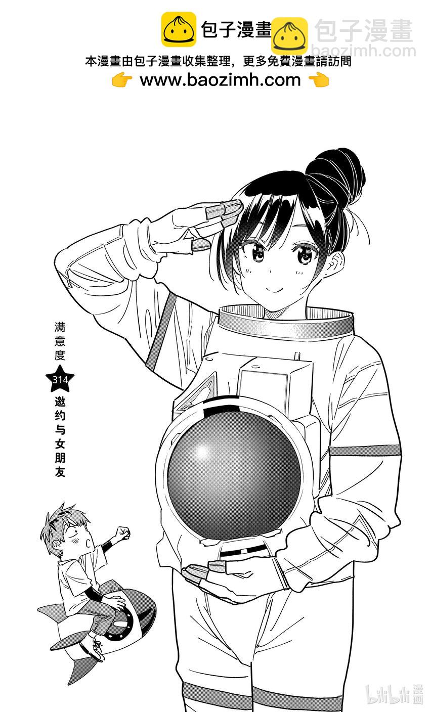 314 邀约与女朋友-第314话