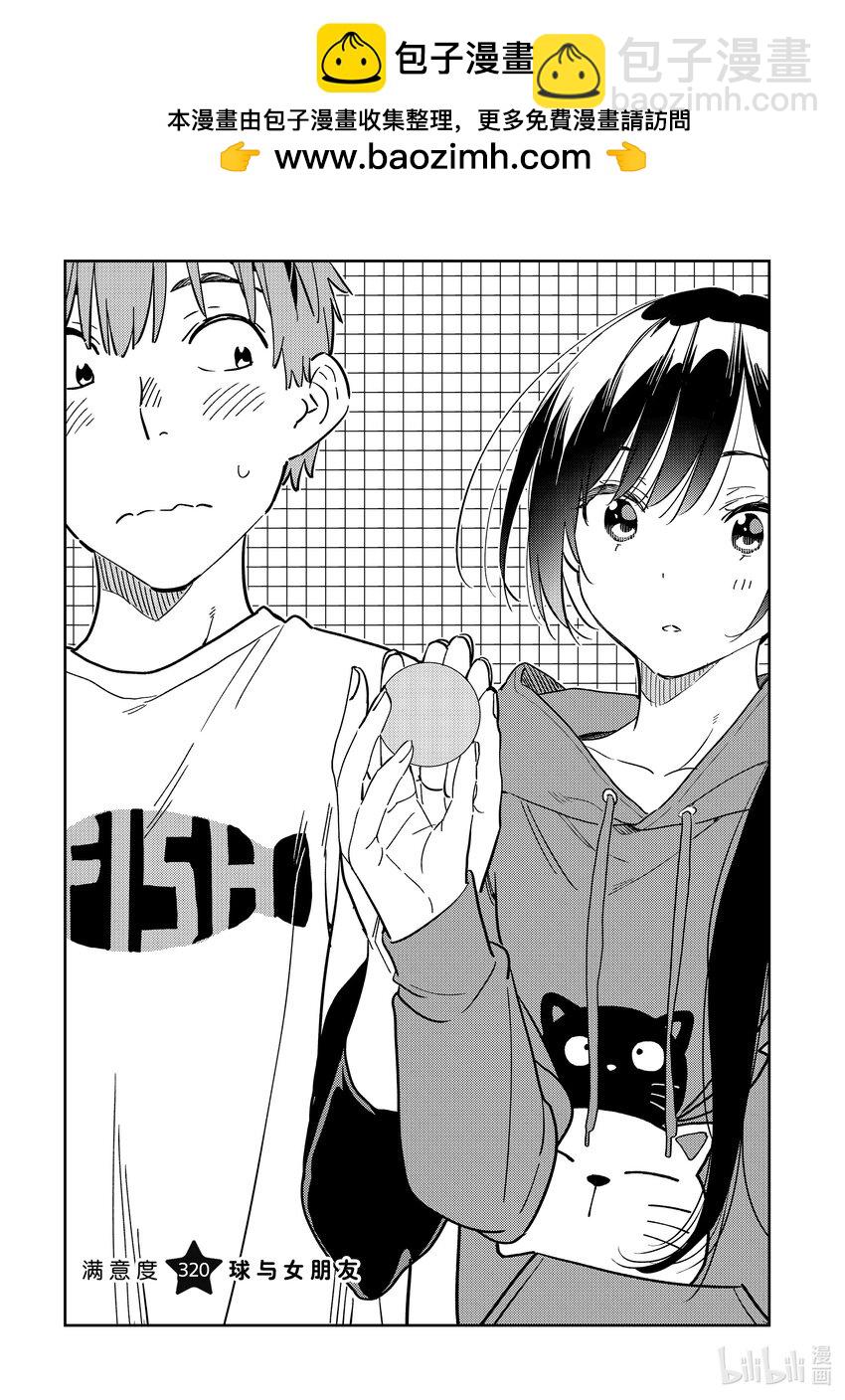 320 球与女朋友-第320话