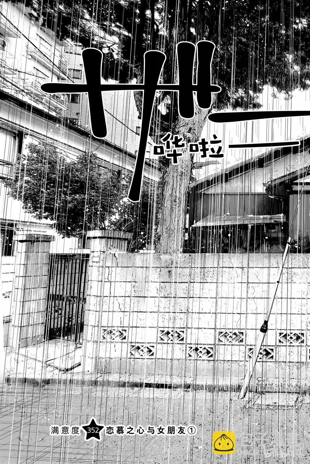 352 恋慕之心与女朋友①-第352话