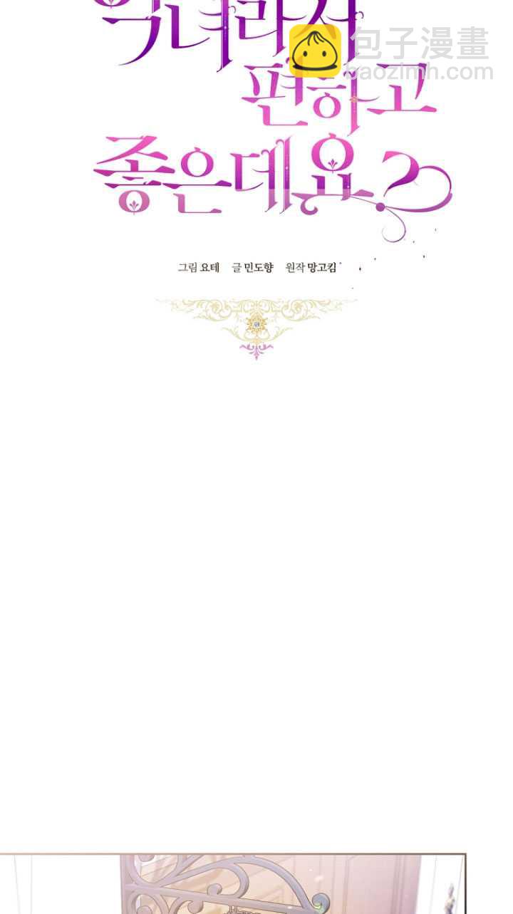 做個惡女好安逸 - 第28話(1/2) - 1