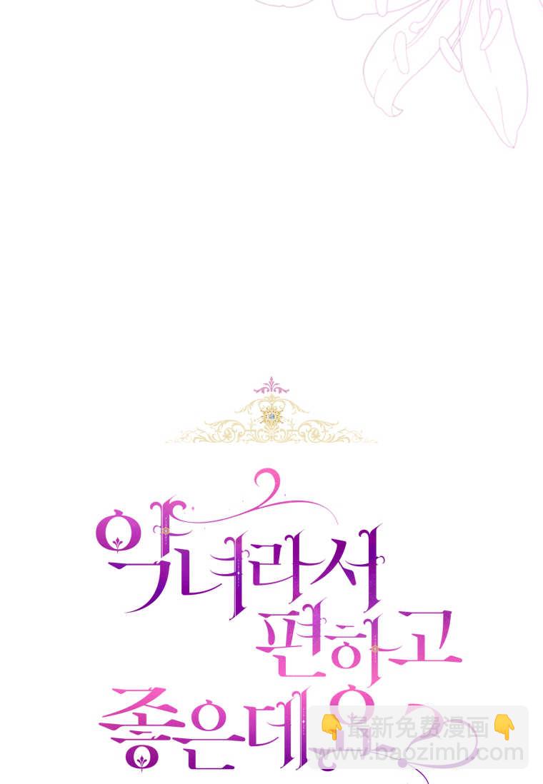 做個惡女好安逸 - 第64話(1/3) - 5