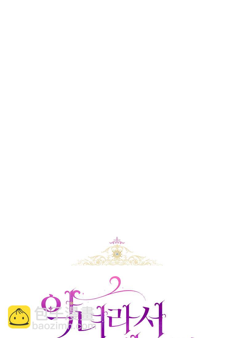 做個惡女好安逸 - 第72話(1/3) - 7