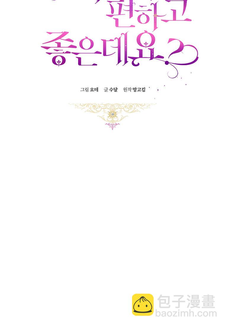 做個惡女好安逸 - 第72話(1/3) - 8