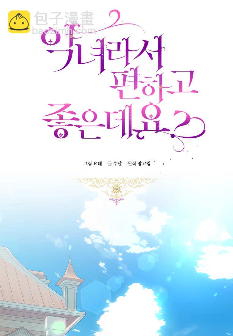 做個惡女好安逸 - 第78話(1/3) - 8