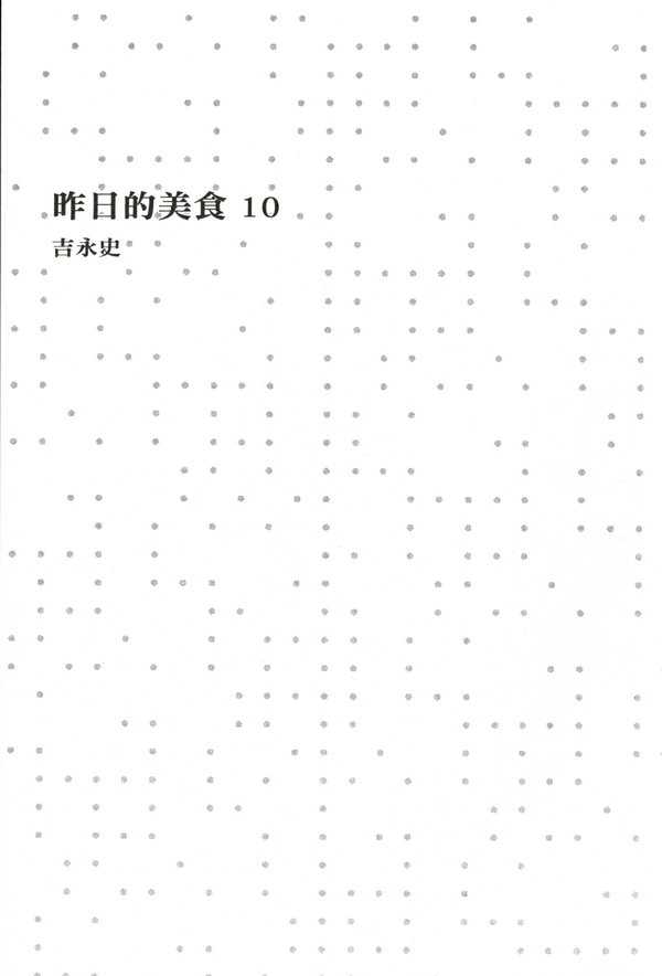 昨日的美食 - 第10卷(1/4) - 2