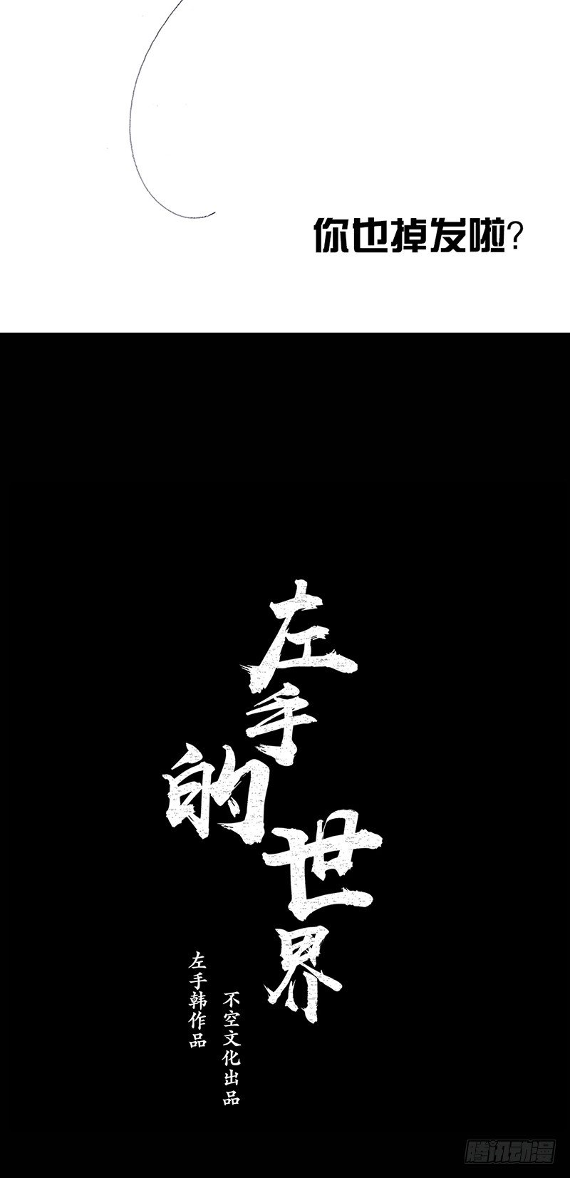 左手的世界 - 秃如其来(2/2) - 3