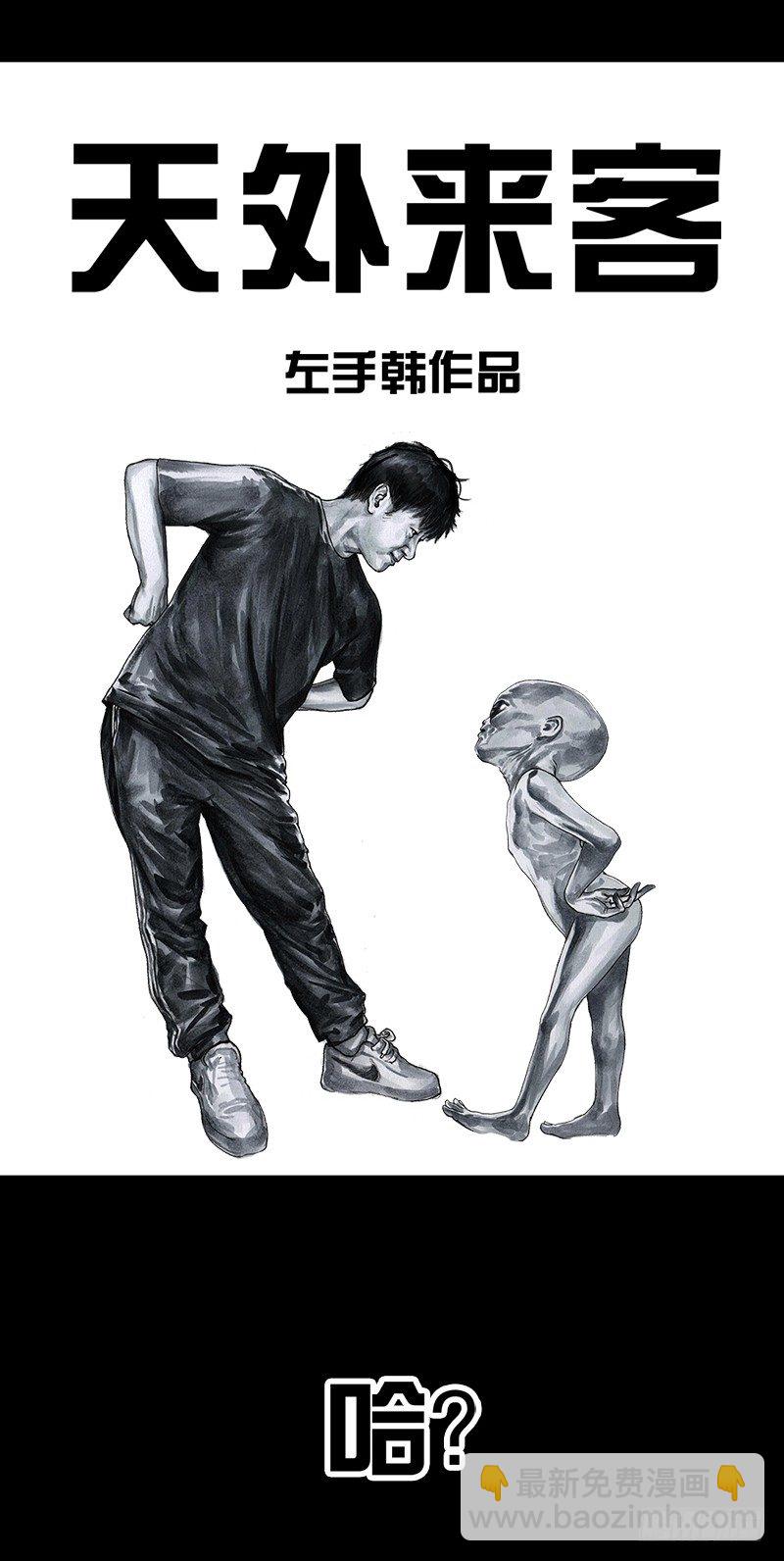 左手的世界 - 天外来客(1/2) - 5