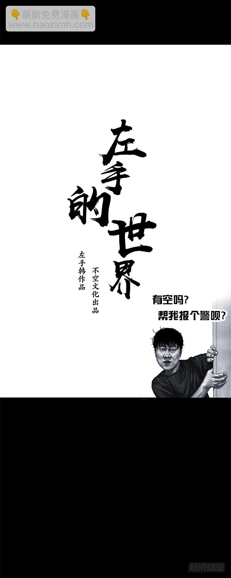 左手的世界 - 天外来客(2/2) - 4