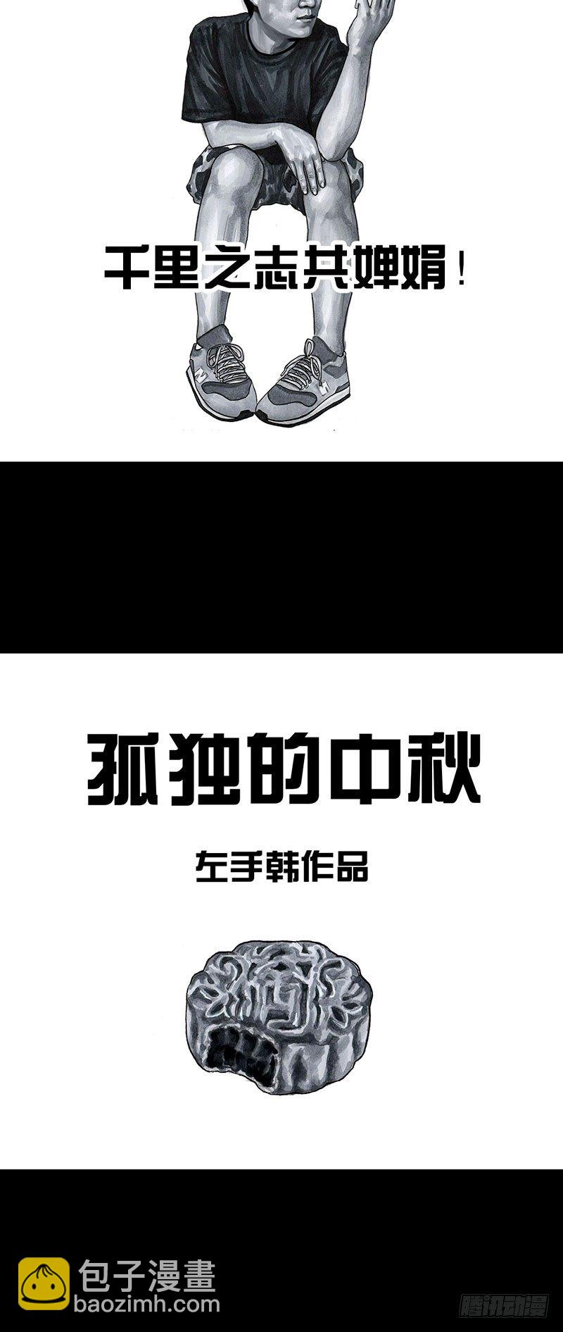 孤独的中秋-第32话