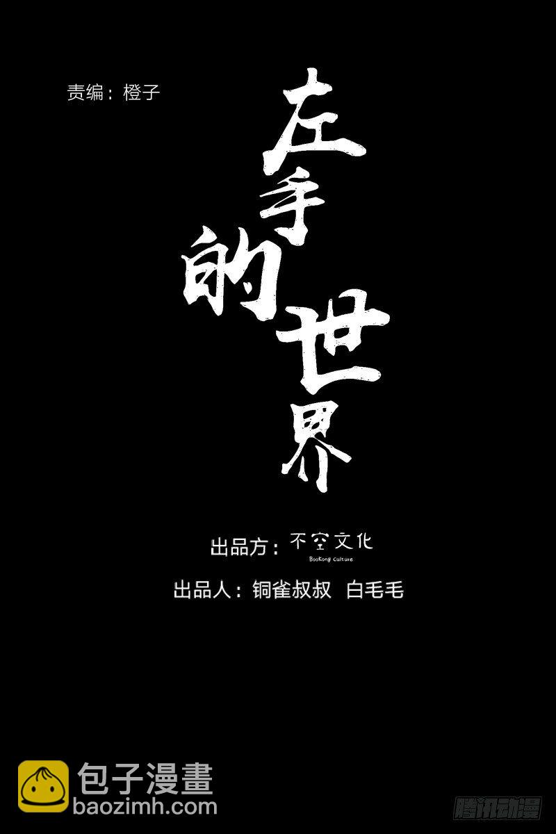 左手的世界 - 一张大写的欠条 - 1