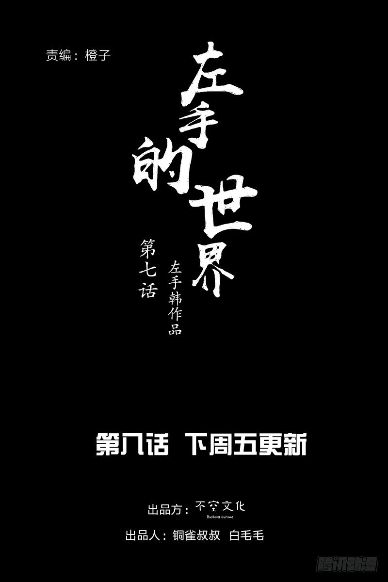 左手的世界 - 跑龙套的(2/2) - 6