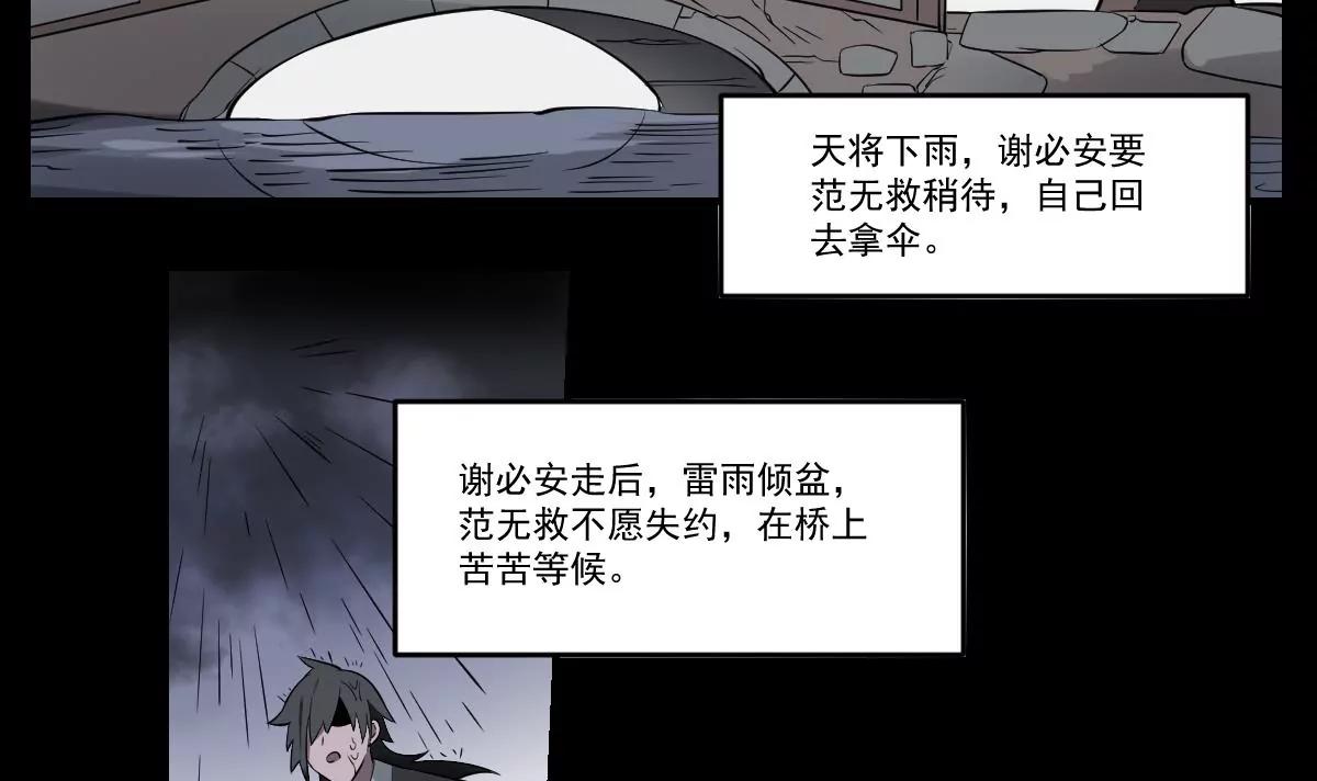 第58话 无常！谢必安与范无救-第58话