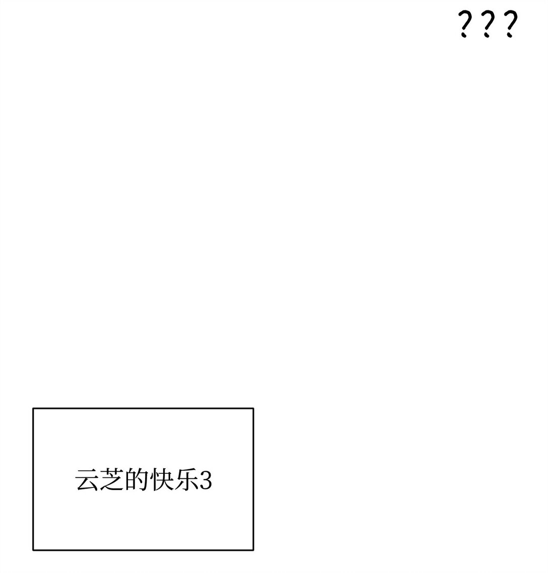 做我的鏟屎官吧! - 54 雲芝的一天(1/2) - 3