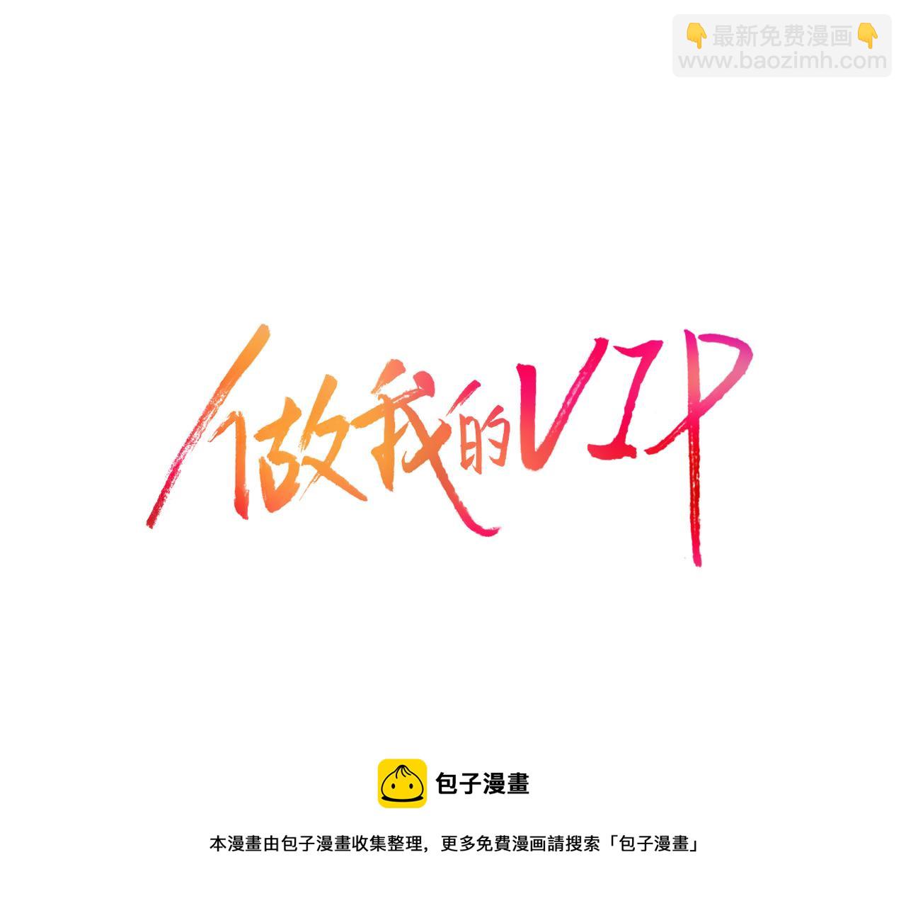 做我的VIP - 第13話 不許帶她走(1/2) - 5