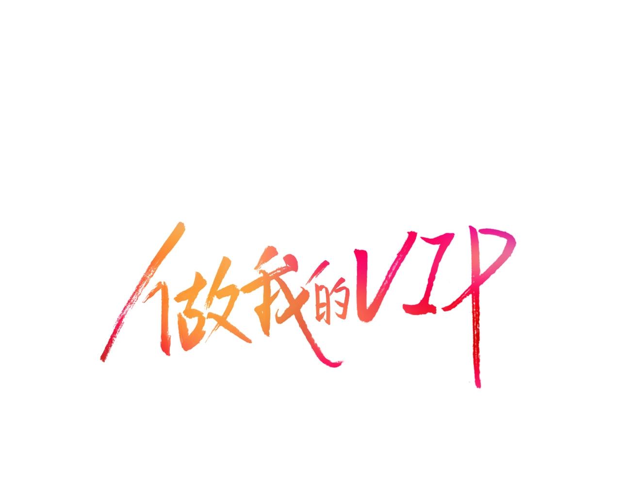 做我的VIP - 第21話 低級派對(1/2) - 3