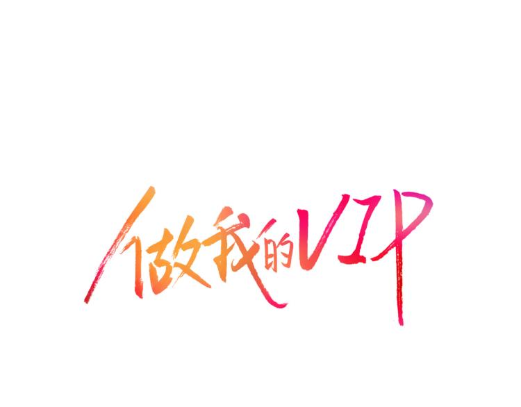 做我的VIP - 第3話 一見鍾情(1/3) - 1