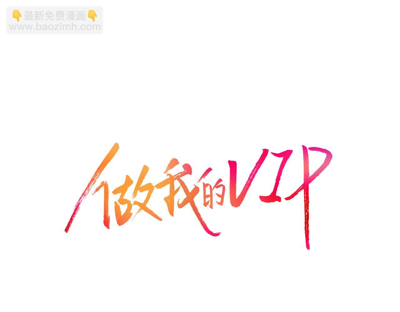 做我的VIP - 第31話 做出決定(1/2) - 5