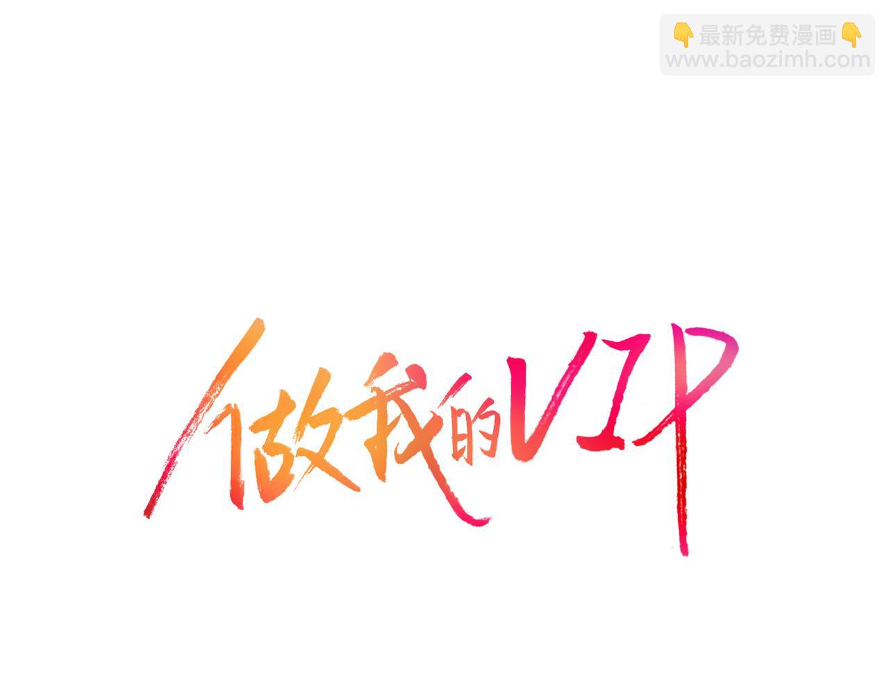 做我的VIP - 第41話 被解僱了(1/2) - 3