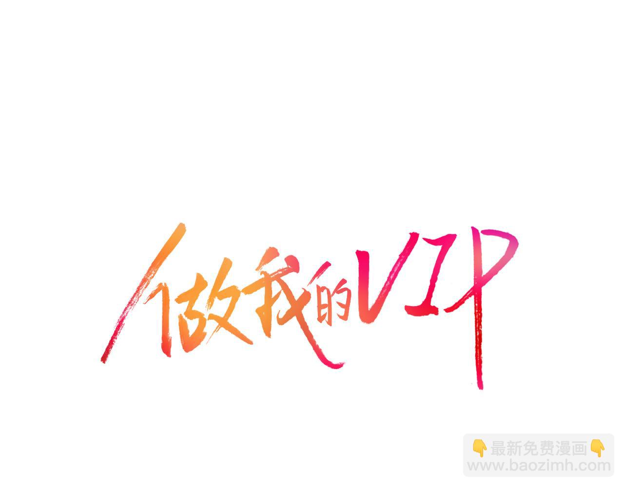 做我的VIP - 第43話 大難臨頭(1/2) - 7