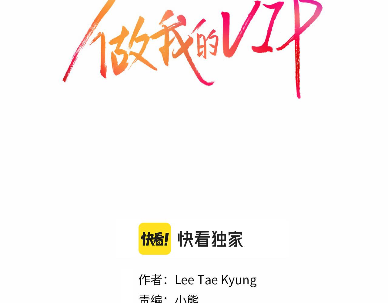 做我的VIP - 第45話 替父報仇(1/2) - 2