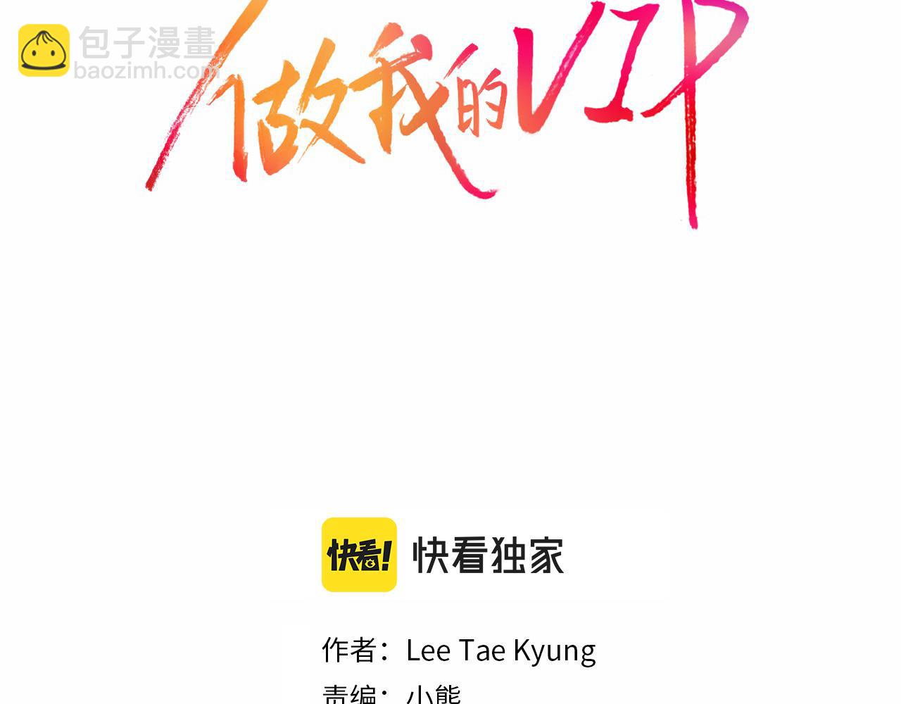 做我的VIP - 第49話 我受夠了(1/2) - 2