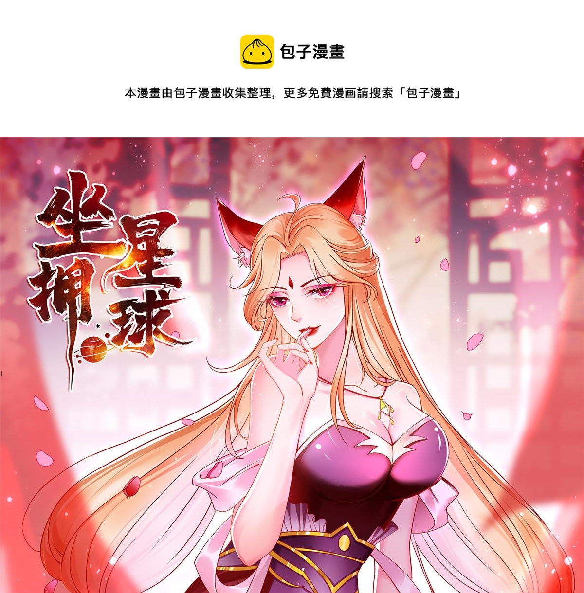 坐擁星球 - 06 新型煉丹術(1/3) - 1