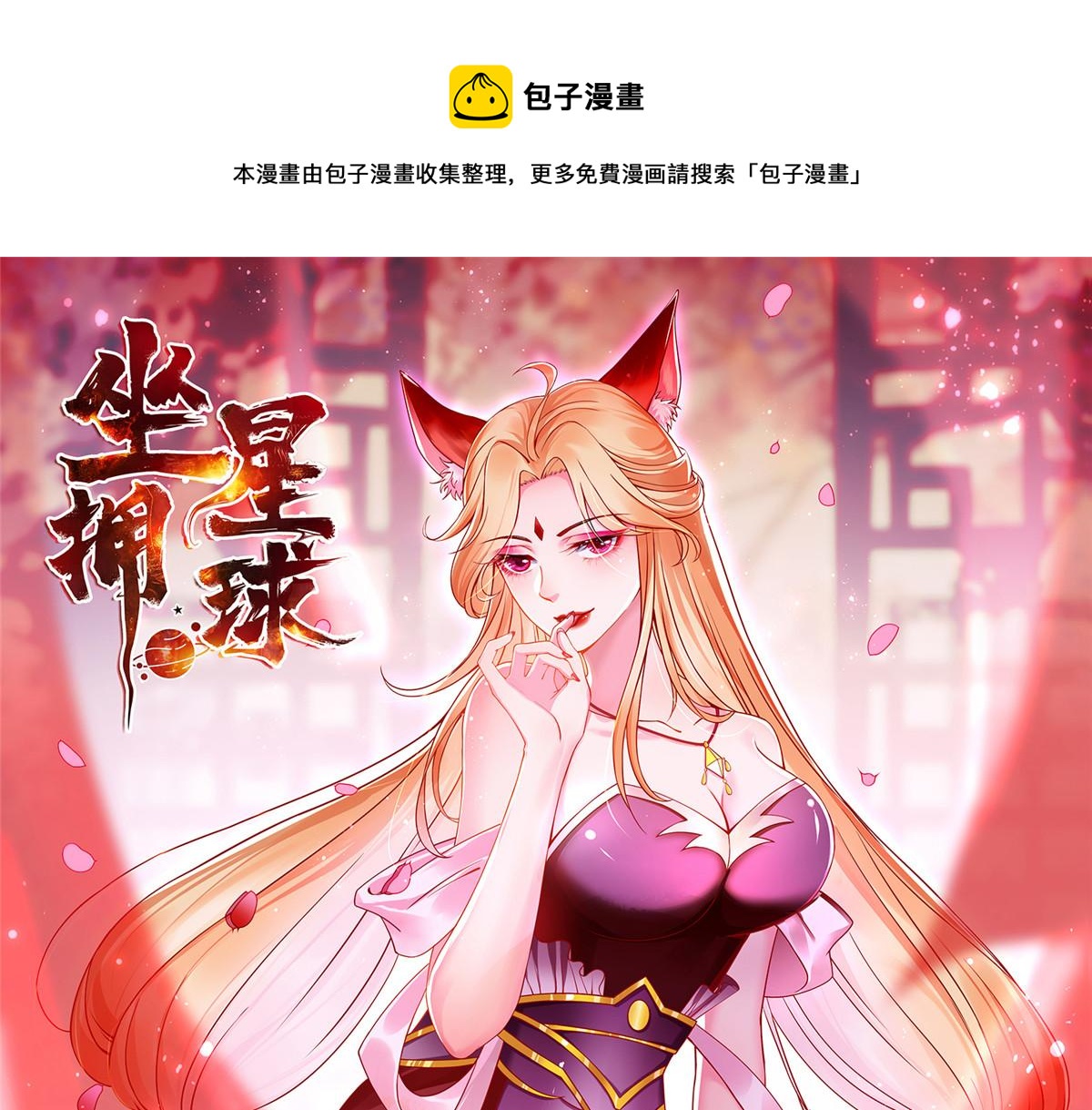 坐擁星球 - 78 澤爾特女王的憤怒(1/3) - 1