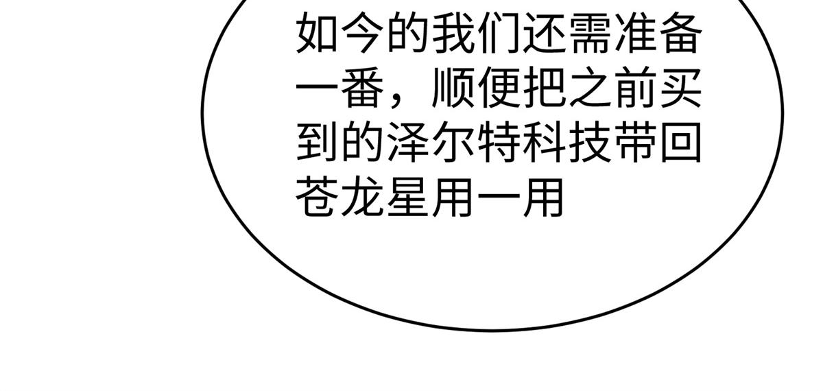 坐擁星球 - 82 重返蒼龍星(1/2) - 4