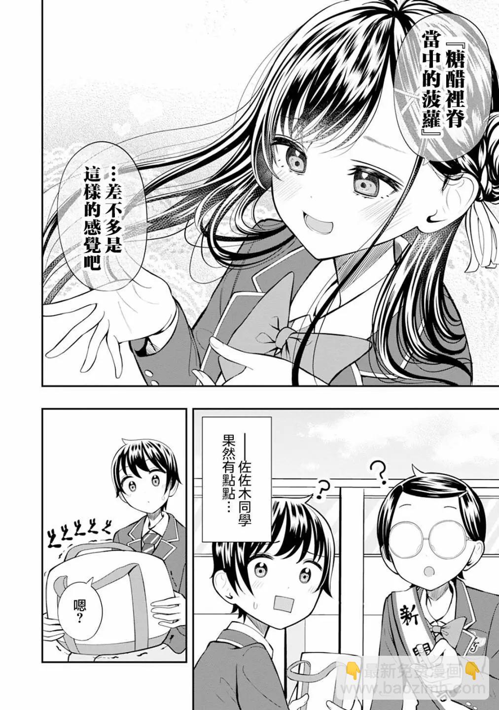 佐佐木同學有點點厲害 - 第04話 - 2