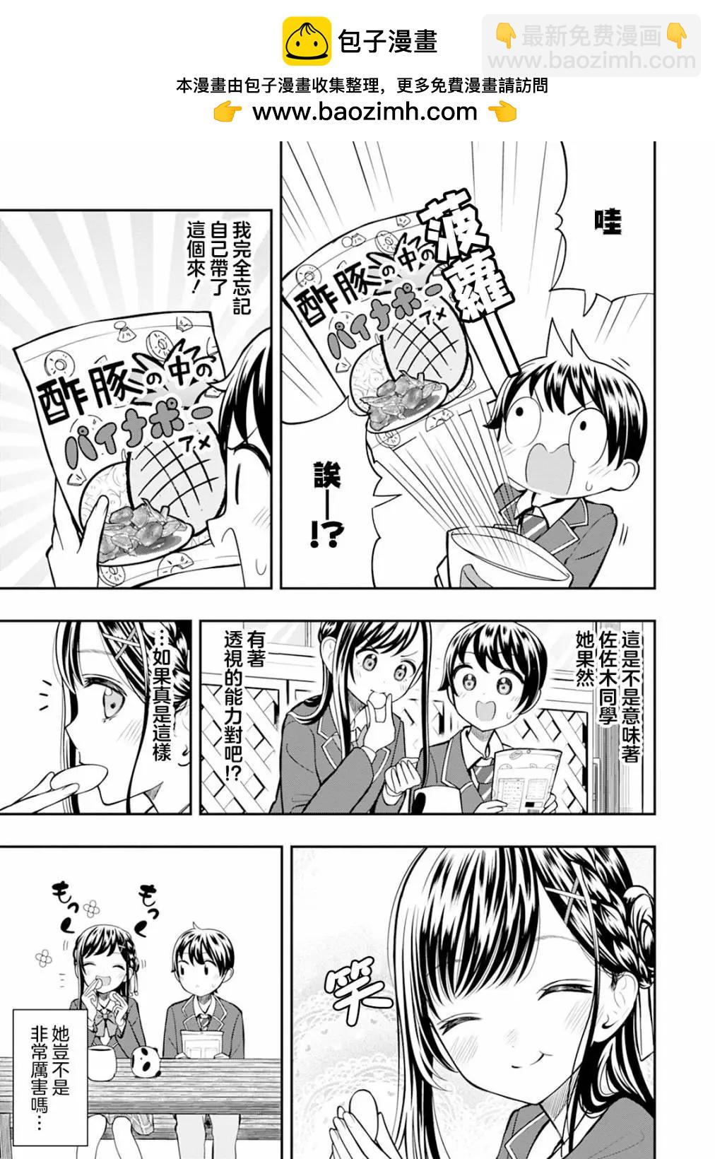 佐佐木同學有點點厲害 - 第04話 - 3