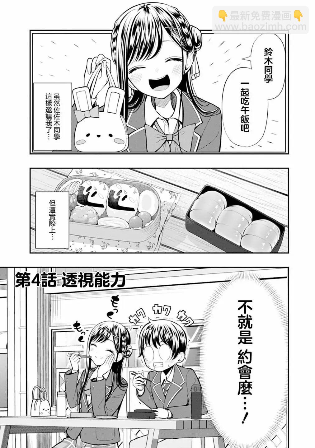 佐佐木同學有點點厲害 - 第04話 - 3