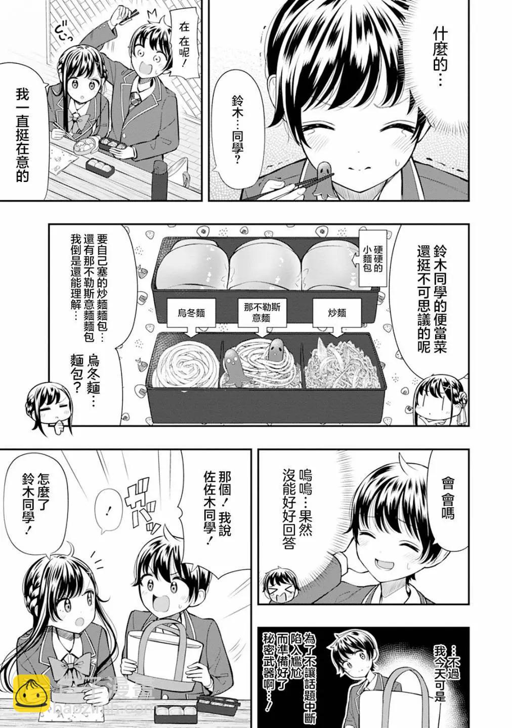 佐佐木同學有點點厲害 - 第04話 - 1