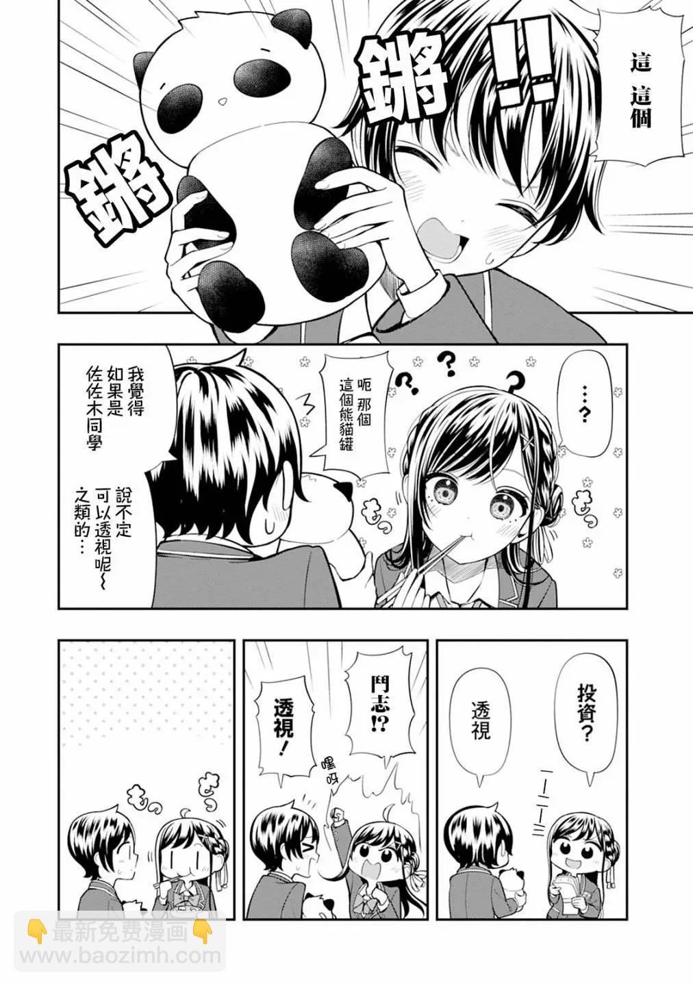 佐佐木同學有點點厲害 - 第04話 - 2