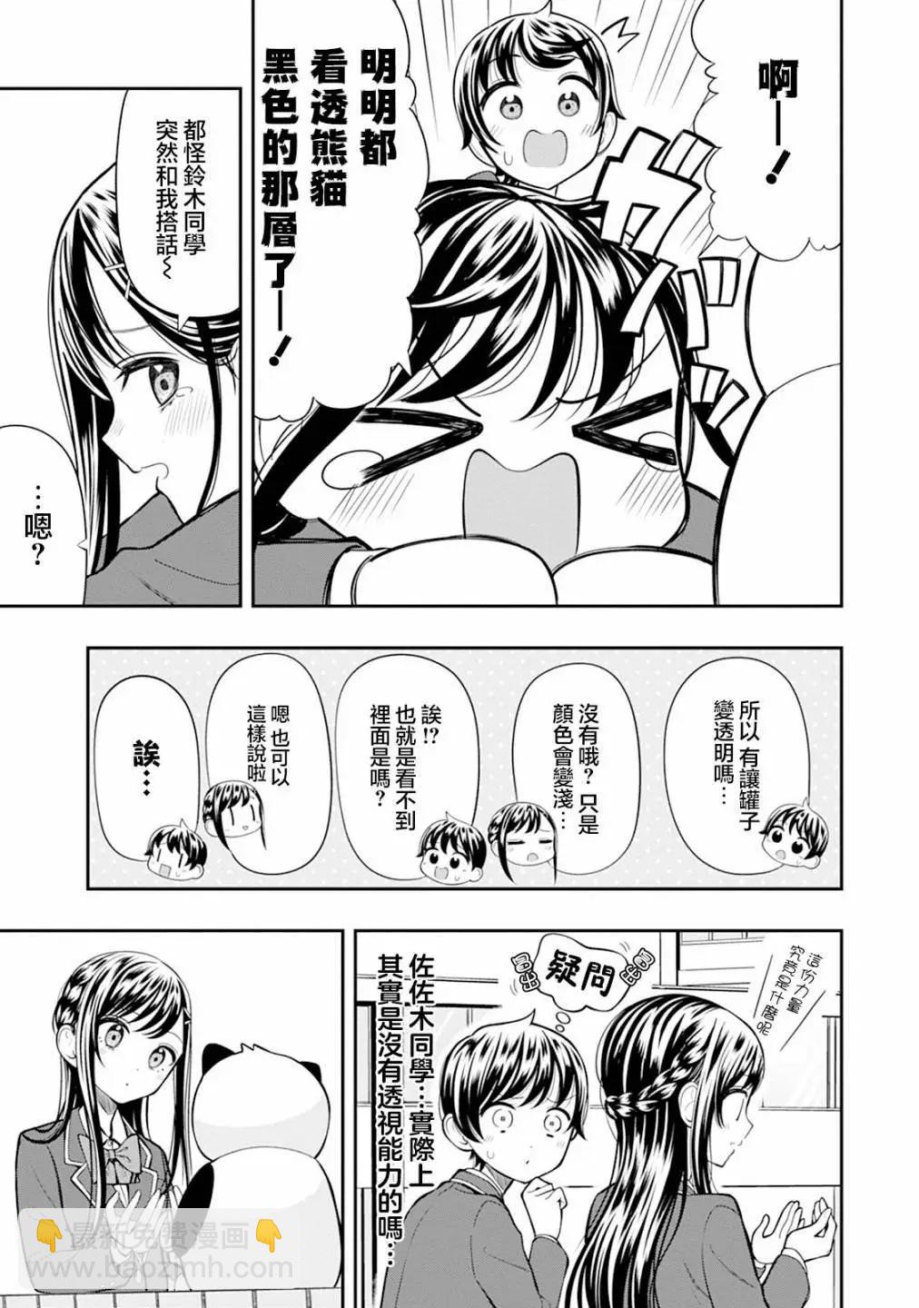 佐佐木同學有點點厲害 - 第04話 - 1