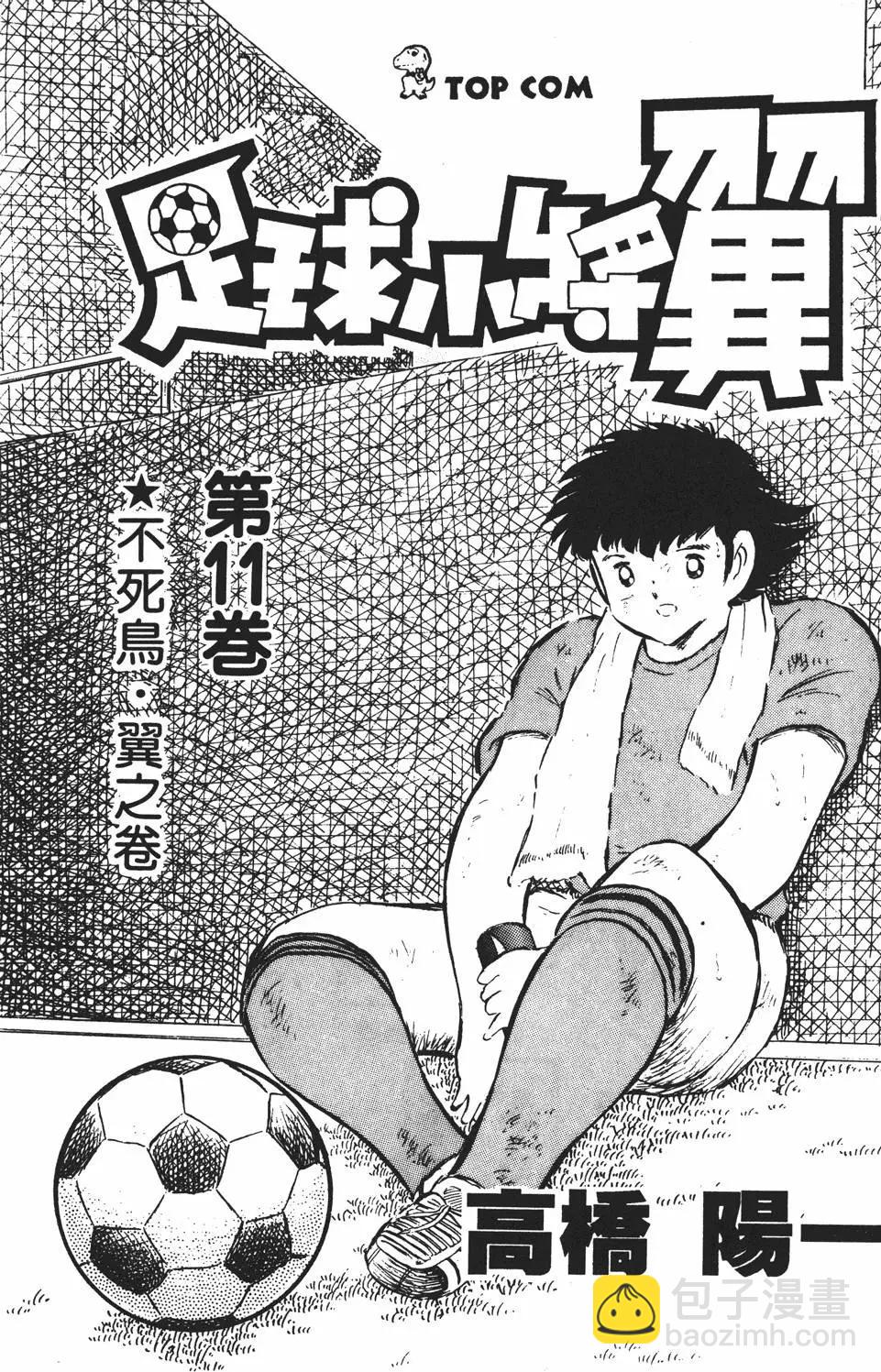 足球小將翼 - 第11卷(1/7) - 3