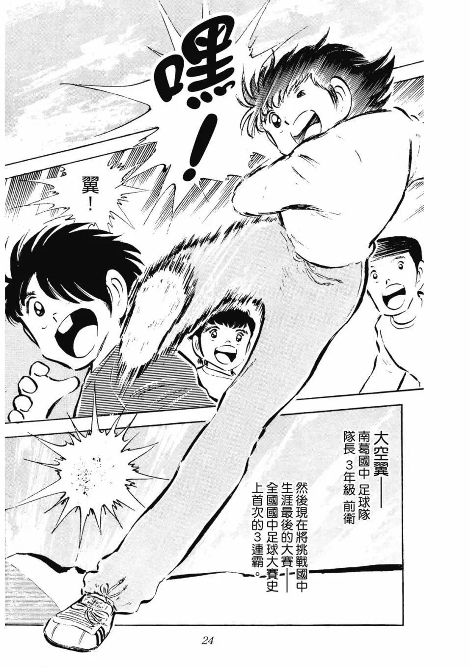 足球小將翼 - 愛藏版08卷(1/7) - 1