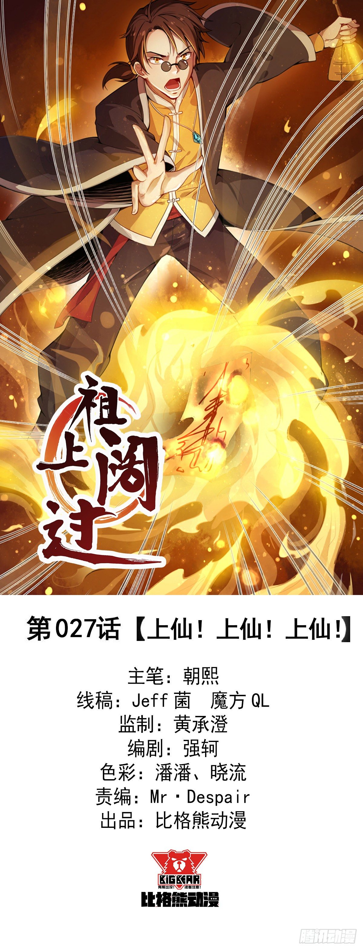 第27话 上仙！上仙！上仙！(1/2)-第28话