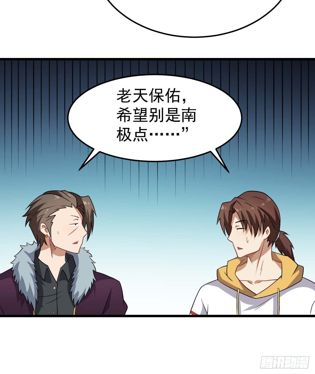 祖上闊過 - 第91話 南極點BUG - 7