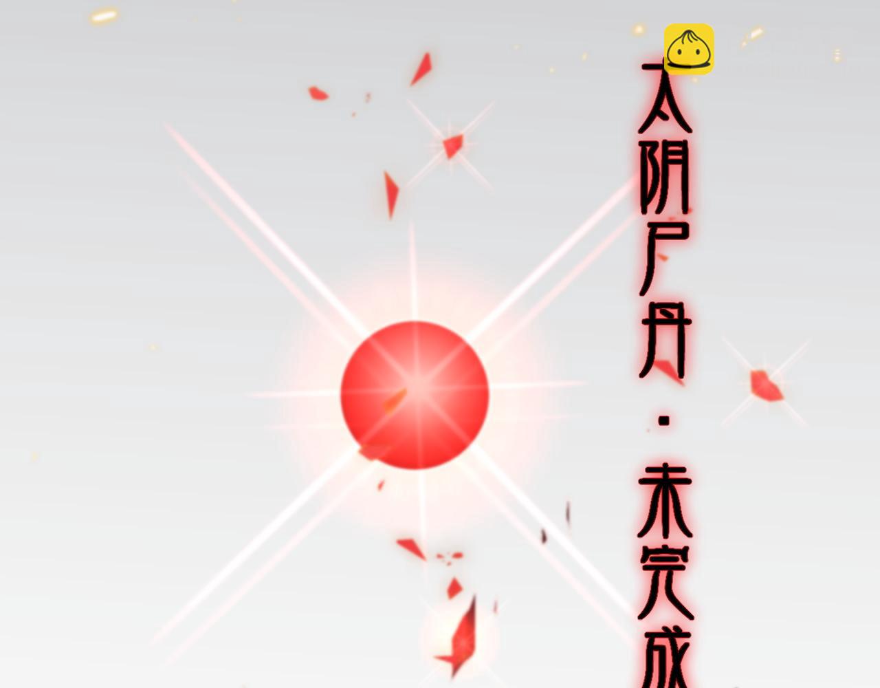 第103话 太阴尸丹将为我所用(1/3)-第104话