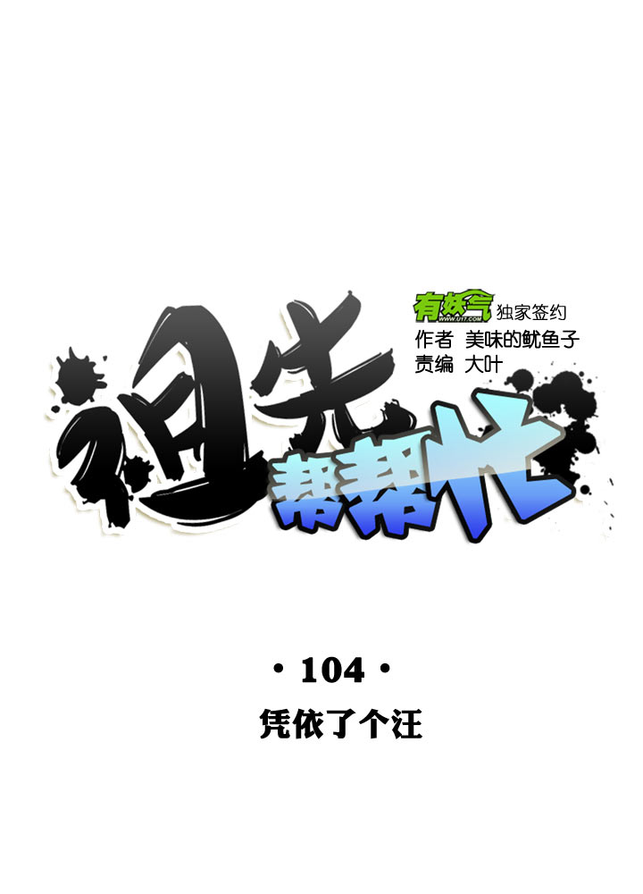 祖先幫幫忙 - 第104話 - 6